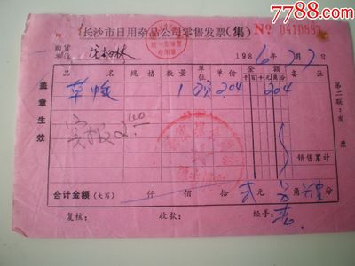 浅谈长沙市日用杂品公司的销售业务——以草帽零售发票为例