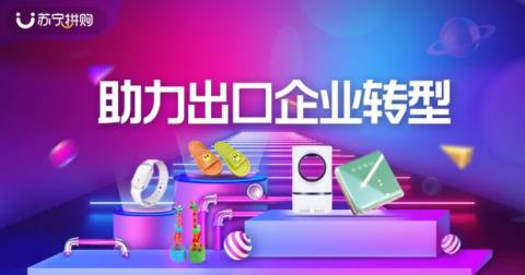 苏宁拼购上线“出口转内销”专区 日用杂品销售迎来新机遇